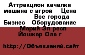 Аттракцион качалка  машина с игрой  › Цена ­ 56 900 - Все города Бизнес » Оборудование   . Марий Эл респ.,Йошкар-Ола г.